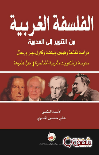 كتاب الفلسفة الغربية من التنوير إلى العدمية للمؤلف علي حسين الجابري